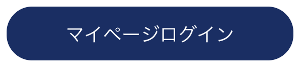 マイページログイン