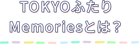 TOKYOふたりMemoriesとは？
