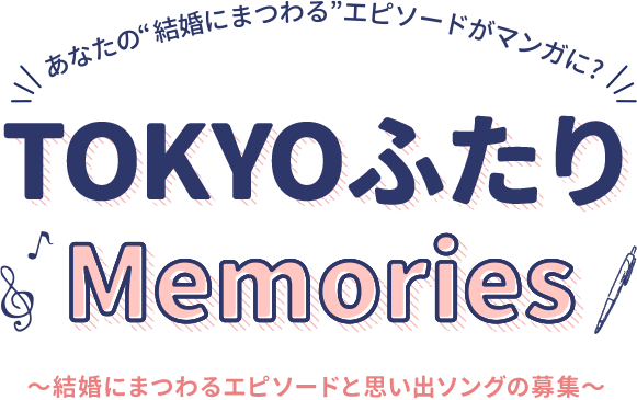 あなたの“結婚にまつわる”エピソードがマンガに？ TOKYOふたりMemories ～結婚にまつわるエピソードと思い出ソングの募集～