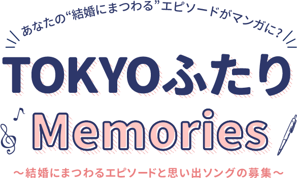 あなたの“結婚にまつわる”エピソードがマンガに？ TOKYOふたりMemories ～結婚にまつわるエピソードと思い出ソングの募集～