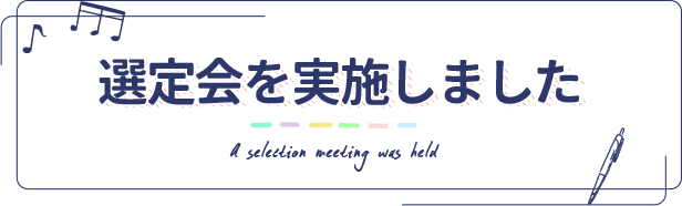 選定会を実施しました