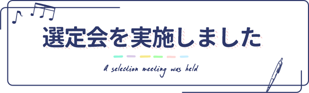 選定会を実施しました