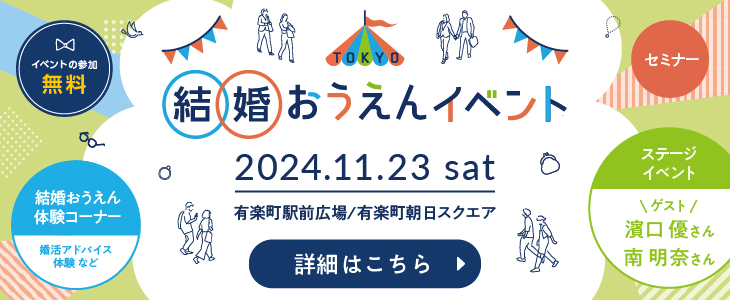 結婚おうえんイベント 詳細はこちら