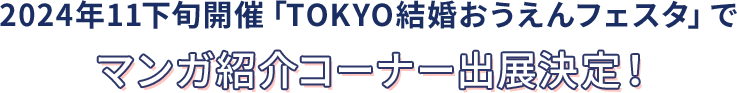 2024年11下旬開催「TOKYO結婚おうえんフェスタ」でマンガ紹介コーナー出展決定！