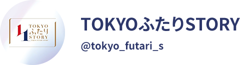 TOKYOふたりSTORY @tokyo_futari_s
