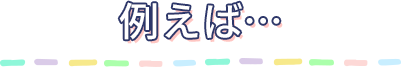 例えば…