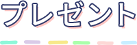 プレゼント