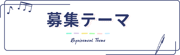 募集テーマ