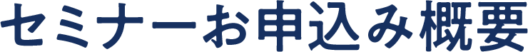 セミナーお申込み概要