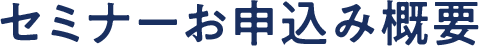 セミナーお申込み概要