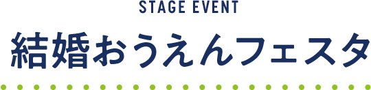 結婚おうえんフェスタ