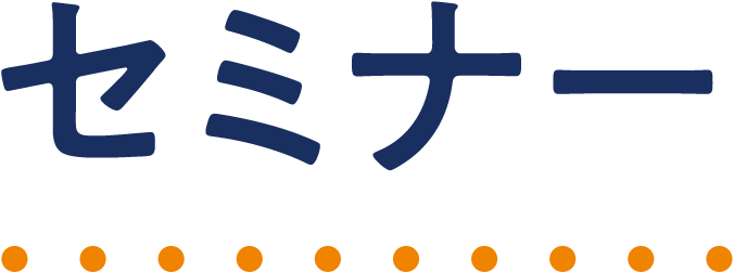 セミナー