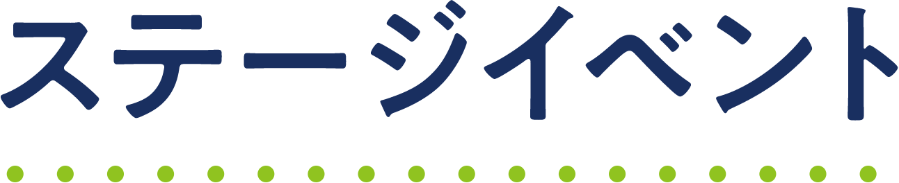 ステージイベント
