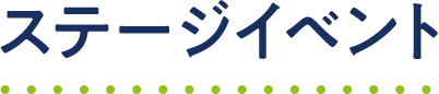ステージイベント