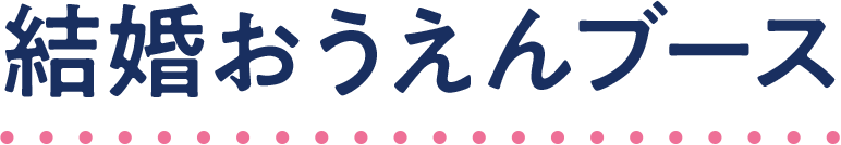 結婚おうえん体験ブース