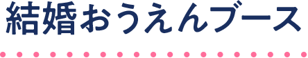 結婚おうえん体験ブース