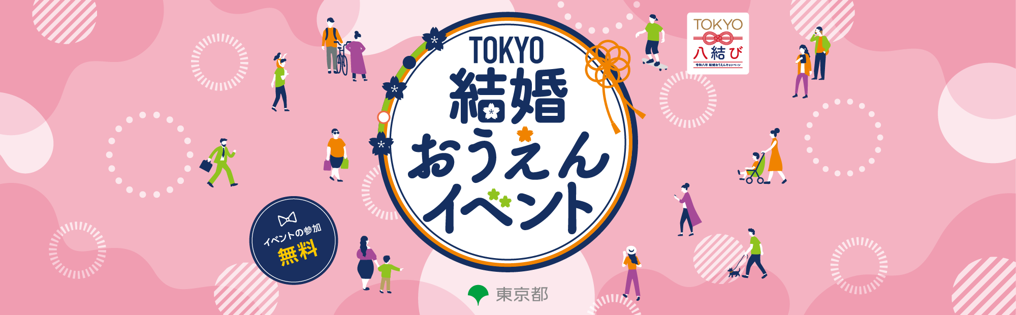 TOKYO結婚おうえんイベント イベントの参加無料