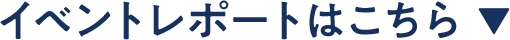 レポートはこちら