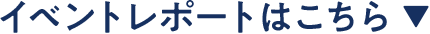 レポートはこちら