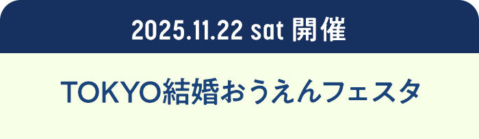 coming soon TOKYO結婚おうえんフェスタ