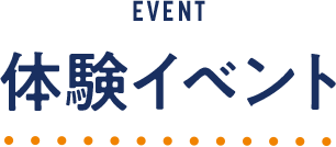 体験イベント
