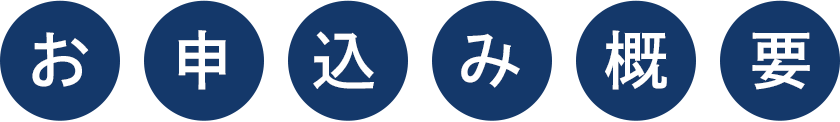 お申込み概要