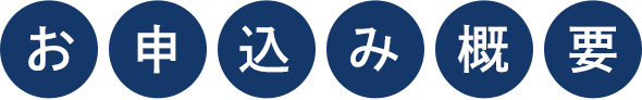 お申込み概要