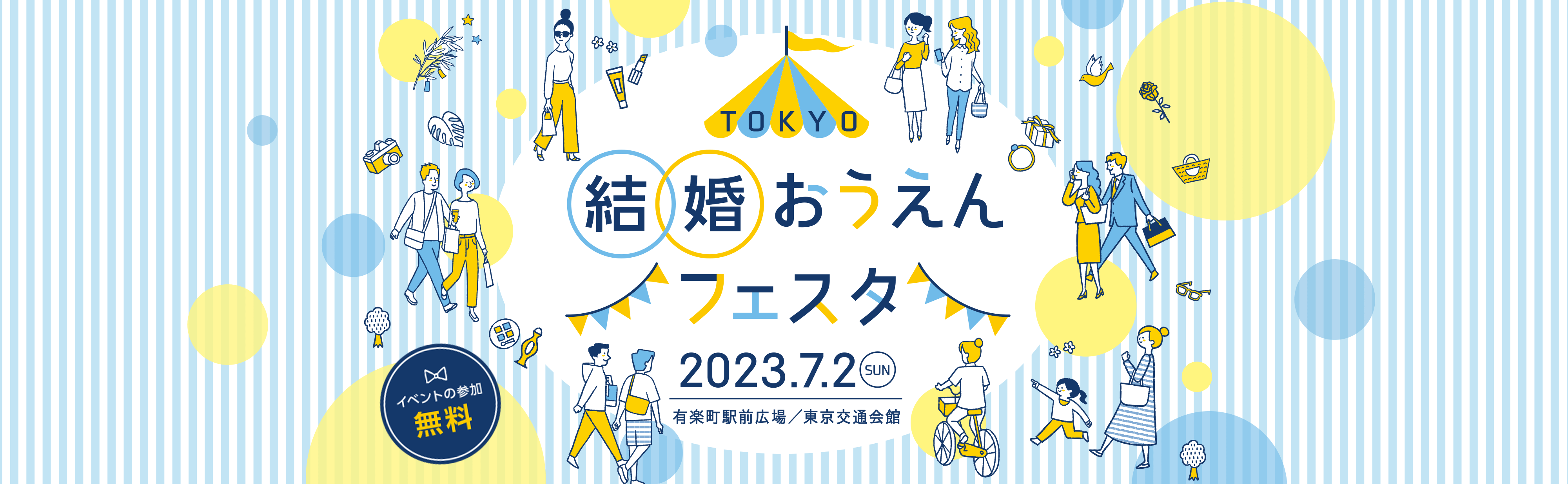 TOKYO結婚おうえんフェスタ2022.11.26sat有楽町駅前広場／東京交通会館
