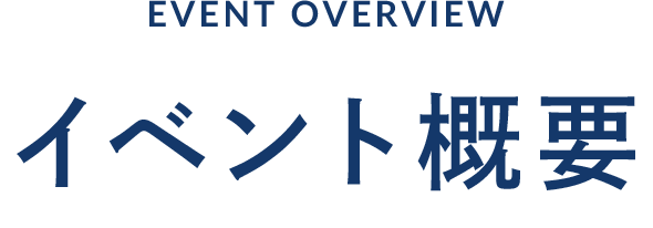 イベント概要