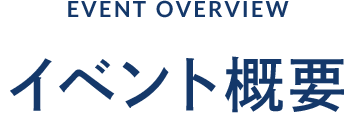 イベント概要