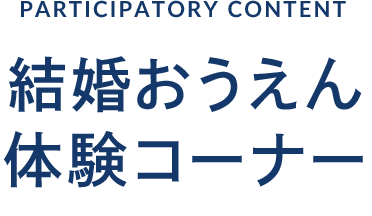 結婚おうえん体験コーナー