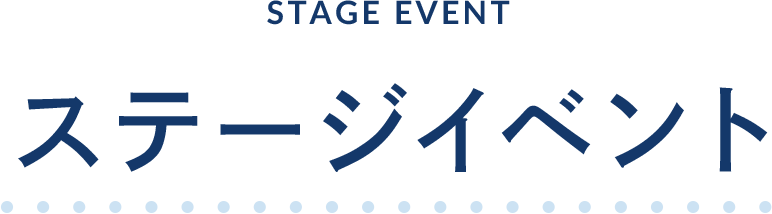 ステージイベント