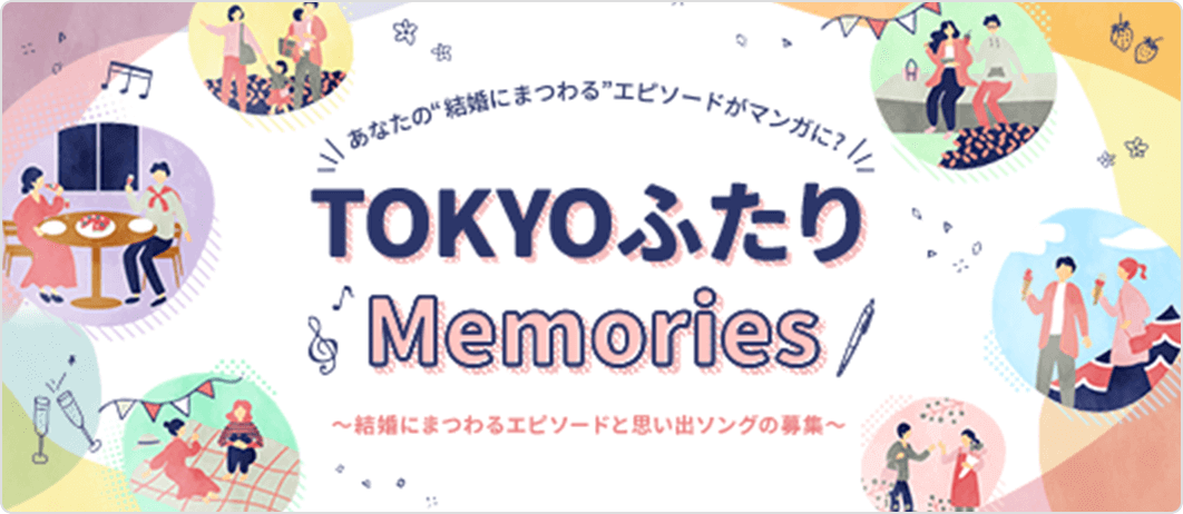TOKYOふたりMemories
