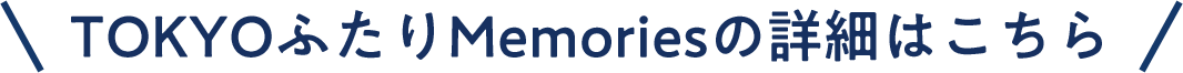 TOKYOふたりMemoriesの詳細はこちら