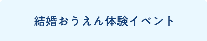 結婚おうえん体験イベント