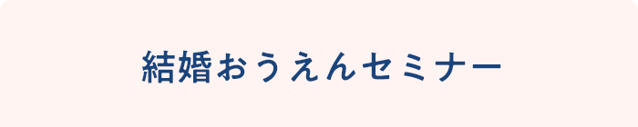 結婚おうえんセミナー