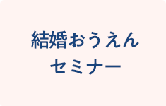 結婚おうえんセミナー