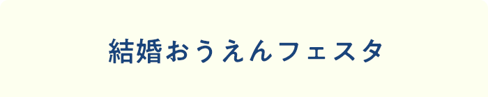 結婚おうえんステージイベント