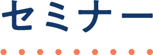 セミナー