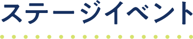 ステージイベント