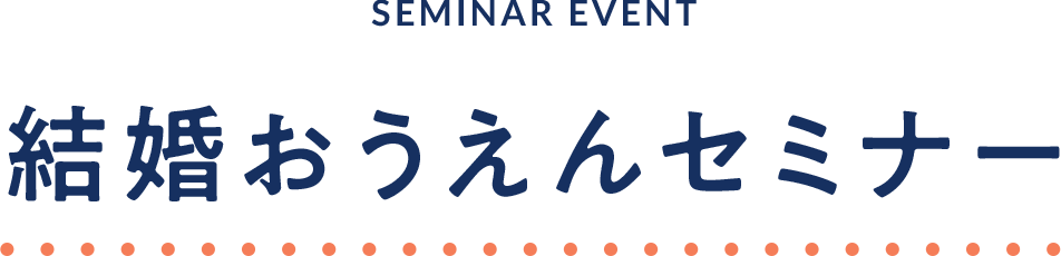 結婚おうえんセミナー