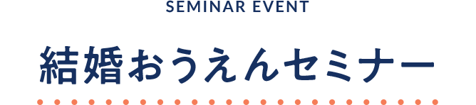 結婚おうえんセミナー