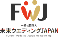 一般社団法人未来ウエディングJAPAN
