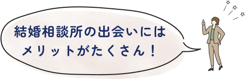 結婚相談所の出会いにはメリットがたくさん！