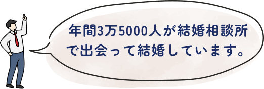 年間3万5000人が結婚相談所で出会って結婚しています。