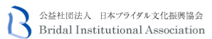 公益社団法人 日本ブライダル文化振興協会
