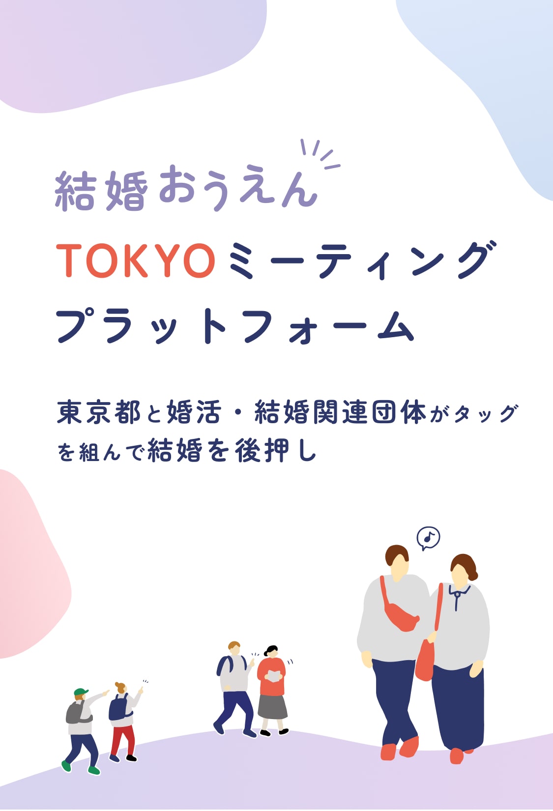 結婚おうえんTOKYOミーティングプラットフォーム 東京都と婚活・結婚関連団体による結婚の後押し
