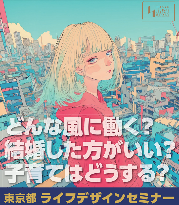画像：ライフデザインセミナー どんな風に働く？結婚した方がいい？子育てはどうする？