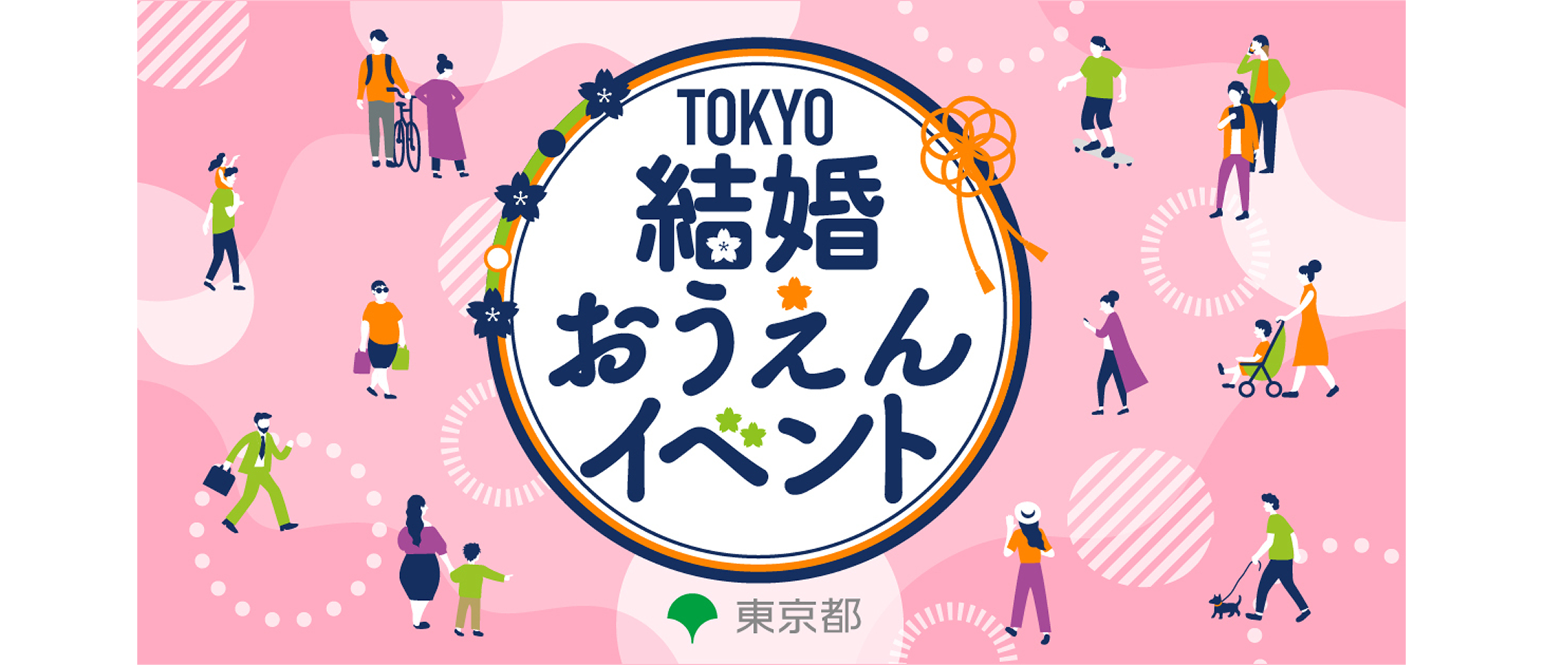 結婚応援イベント